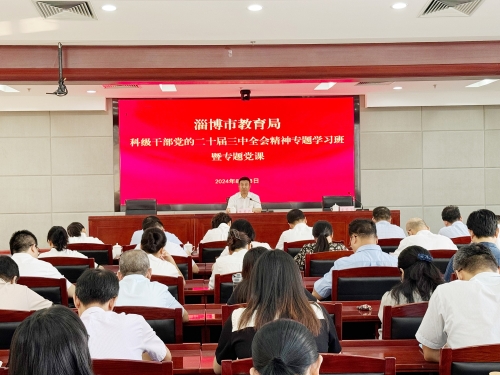 市教育局舉辦科級干部黨的二十屆三中全會精神專題學習班開班式暨專題黨課宣講